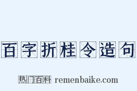 百字折桂令造句是什么意思的图片